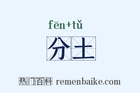 分土是什么意思的图片